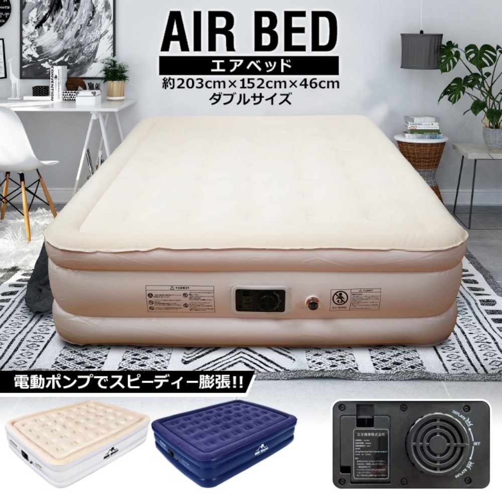 【短納期】エアーベッド ダブル 空気ベッド エアーマット 簡易ベッド 195×150cm 厚さ46cm 電動ポンプ内蔵 コンパクト収納 キャンプ用品
