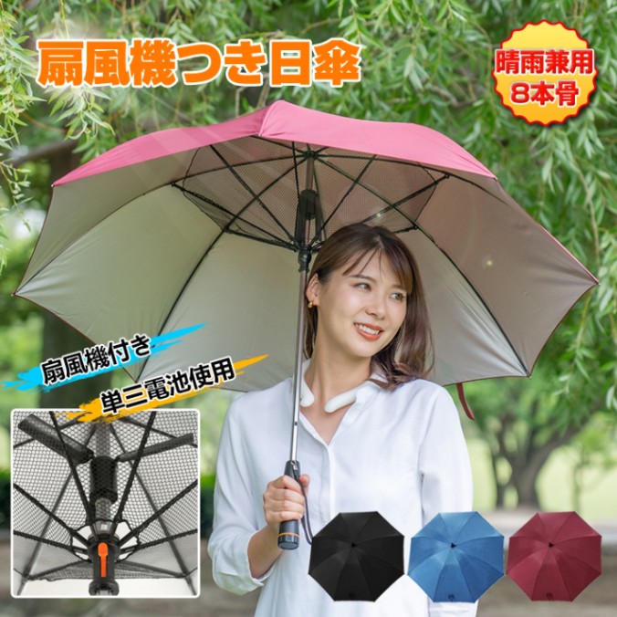 【短納期】日傘 扇風機つき 8本骨 安全ネット付き UVカット 涼しい ファン付き 晴雨兼用 アウトドア スポーツ観戦 熱中症対策 紫外線対