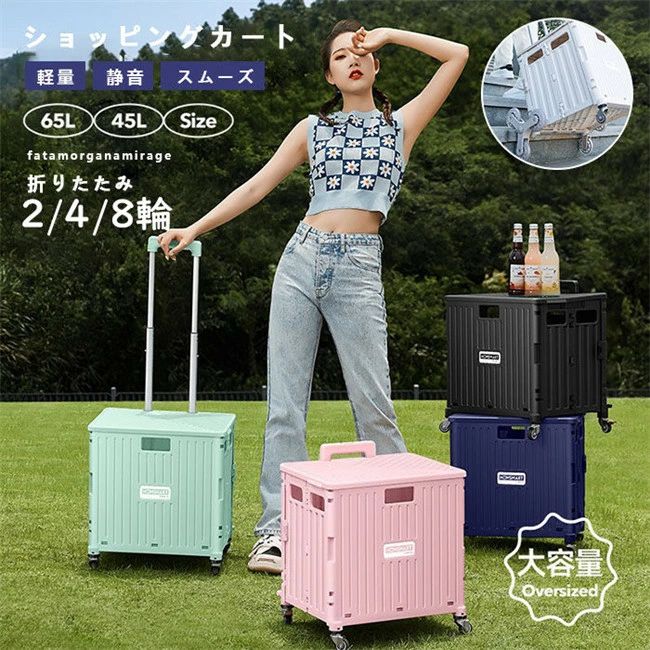 買い出し手押し車 大きめ 静音タイア 45L 65L 持ちはこび手押し車 軽さ キャリーバッグ 4輪 2輪 8輪 静音キャスター 折りたたみ 大電気容量 コ