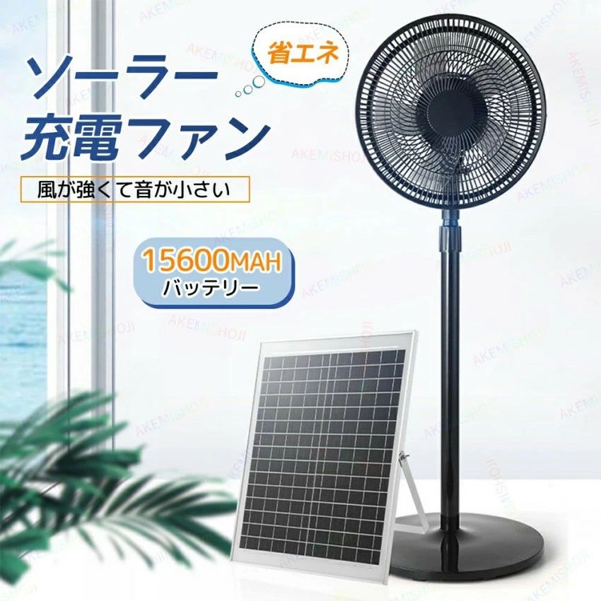 扇風機 ソーラーファン フロアファン ソーラー 充電式扇風機 充電式フロアファン 首振り 高さ調節可能 無段階速度調節 充電式 無線使用｜グッドライフパートナー
