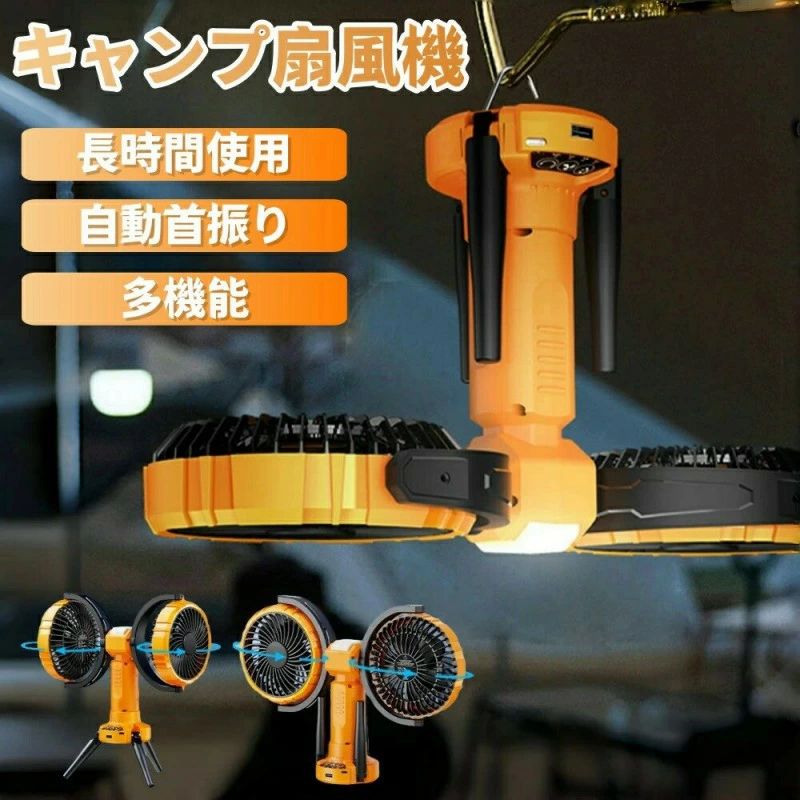 難民キャンプ 扇風機 自動小銃首商い口 上下決定づける 4座標軸風量合わせる 持ちはこぶ扇風機 アウトドア扇風機 長時間当て嵌める 8000mAh蓄電池 LED点火装置付き添い人 ツーフ