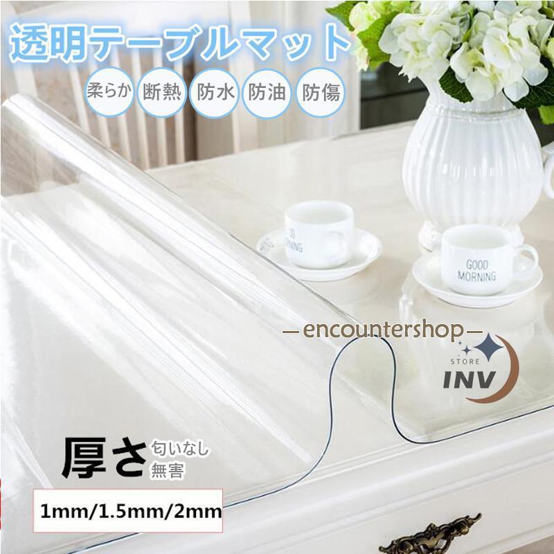 テーブルマット 透明 テーブルクロス 厚1mm/1.5mm/2mm ビニール PVC食卓 防水 断熱 防油 防傷 汚れ防止 傷防止 柔らかい 家庭用 オフィ