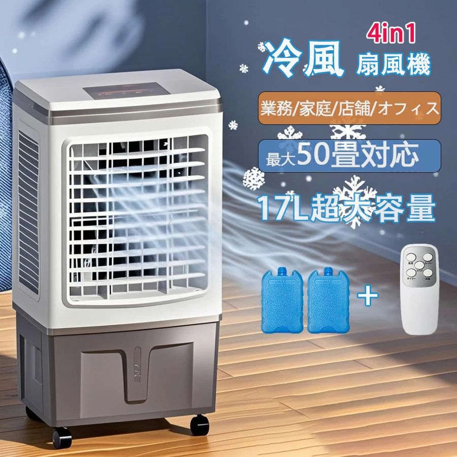 持ち運び クーラー ポータブルエアコン 一台四役 17L大容量 氷 涼しい DCモーター 扇風機 冷風扇風機 業務用
