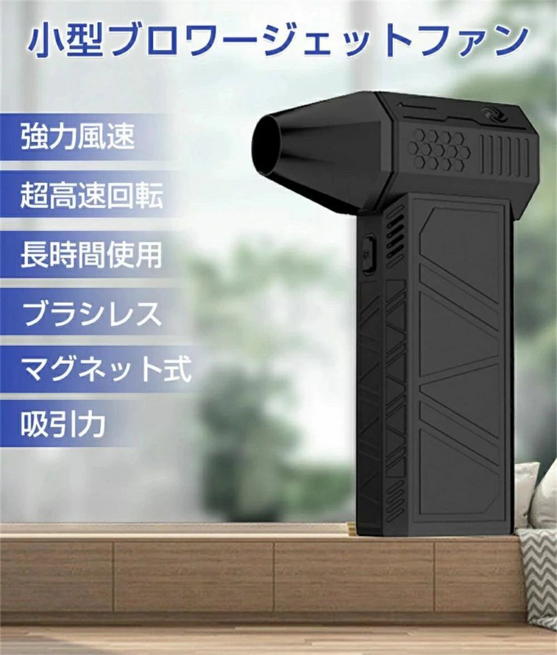 ご機嫌力強さ電動送風機 エア湖ダスター ジェットブロワー 電動 ミニジェットファン 最強 ブロアー USB 小型ブロワージェット 除雪とり備える 扇風