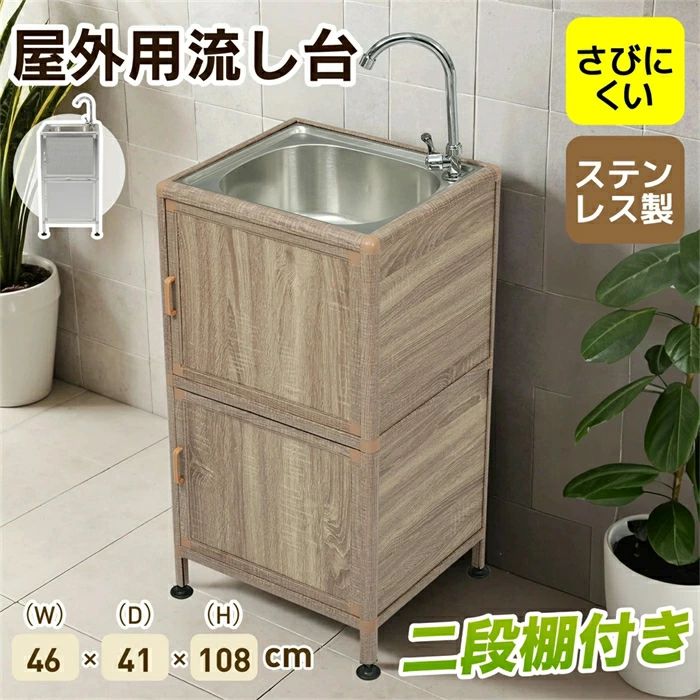 新作【囲い付きで便利】屋外 流し台 ステンレス W46×D35×H108cm ガーデンシンク 作業台 キッチン 台所 屋外 簡易 シンク 組み立て簡単