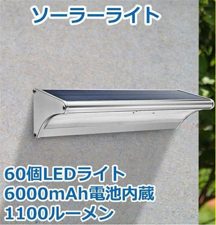 ソーラーライト 屋外　明るい 防水 高輝度60LED　センサーライト　人感センサー搭載　ソーラー充電式 玄関　芝生　車道　ガーデン　庭