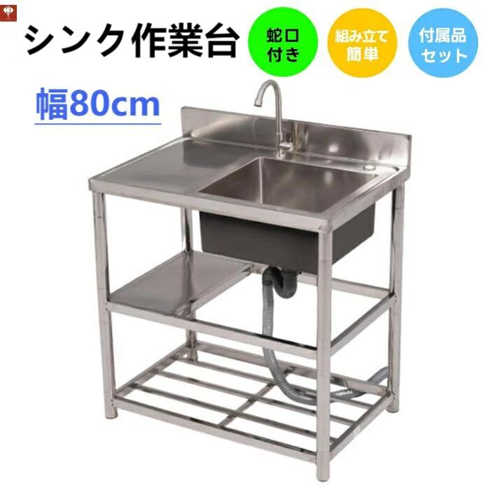 新作【幅80cm】屋外 流し台 ステンレス ガーデンシンク 作業台 キッチン 台所 屋外 簡易 シンク 組み立て簡単 収納棚付 庭 高さ調節 調｜グッドライフパートナー 15,299円