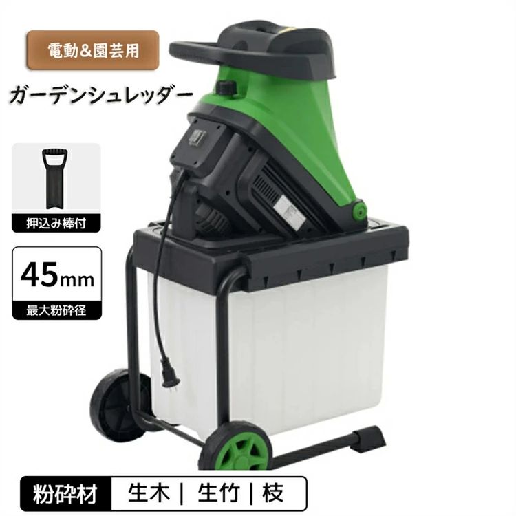 ガーデンシュレッダー 電動粉砕機 竹 枝 木 家庭用 小型 軽量 BOX付き|グッドライフパートナー