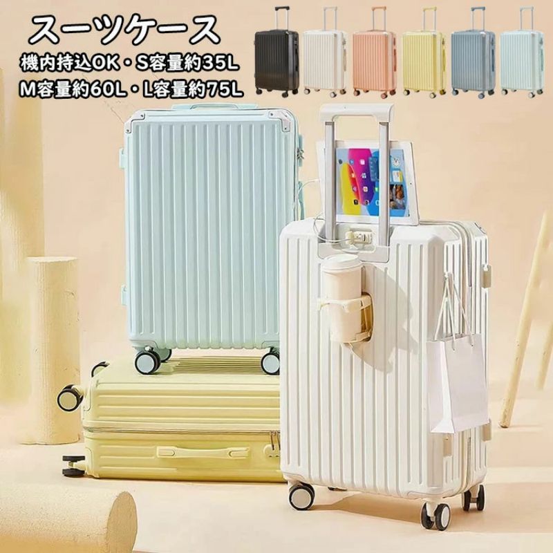スーツケース USBポート付き・カップホルダー付き キャリーケース S/M/Lサイズ 35L/60L/75L 機内持ち込み キャリーバッグ 超軽量 ダイヤ