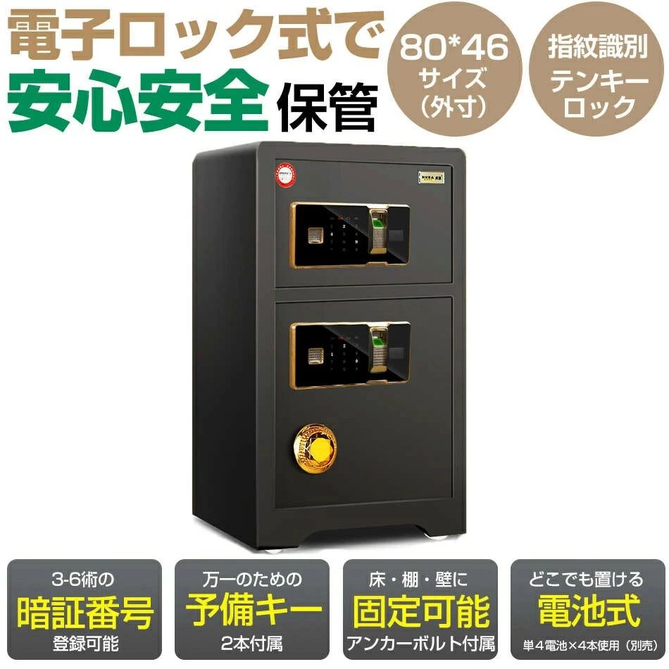 2カラー 高さ80cm防犯金庫【指紋式 二重金庫 小金庫内蔵】重量45kg 指紋認識デジタル金庫 電子金庫 大型 家庭用業務用 おしゃれ 防犯 予