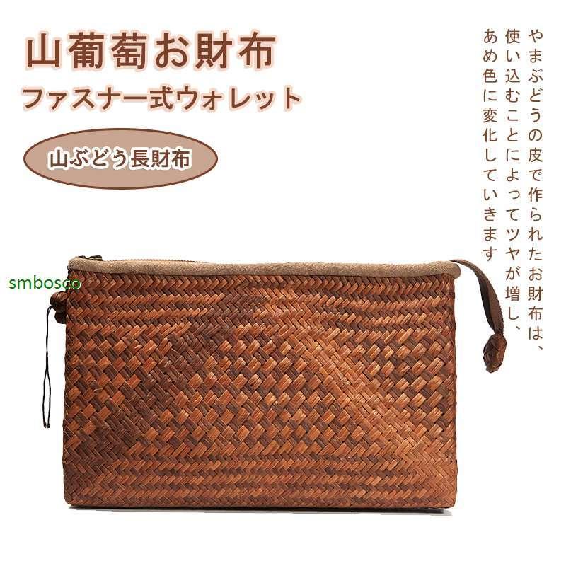 山葡萄お財布 ファスナー式ウォレット 長財布 クラッチバッグ おしゃれ 大容量 収納力抜群 財布