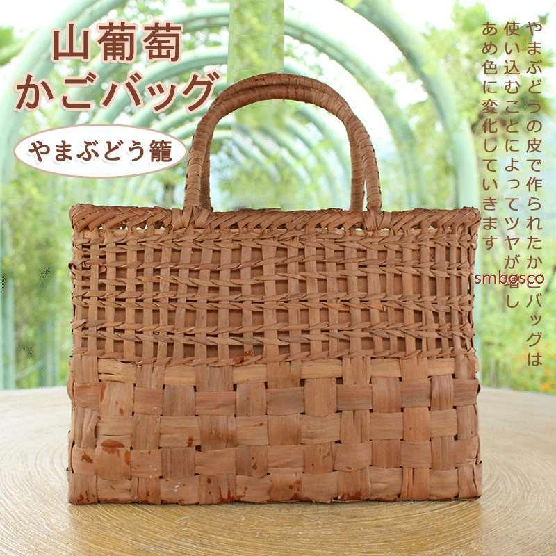 みだれ編み 山葡萄かごバッグ やまぶどう籠 山ぶどう バッグ 持ち手 おしゃれ バスケット 大人 レディース かご 買い物かご 籠バッグ