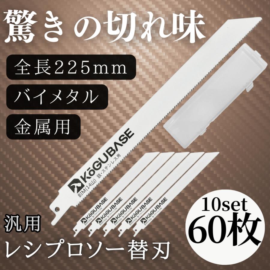 【互換品】 レシプロソー 替刃 ブレード バイメタル 金属用 鉄 ステンレス 非鉄金属用 解体用 225mm 14山 厚み1.0mm 60枚 11,607円