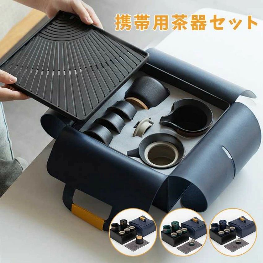 携帯用茶器セット 茶盤茶巾付き 茶芸 陶器 旅行 収納バッグ付き カンフー茶 コンパクト ティーポット 携帯式 軽量 通勤 お出かけ用茶器