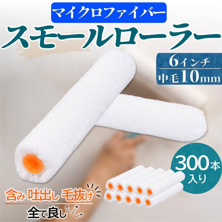 塗装 ローラー ペンキ スモール ペイント マイクロファイバー 300本セット ペンキ 用品 6インチ 10ミリ