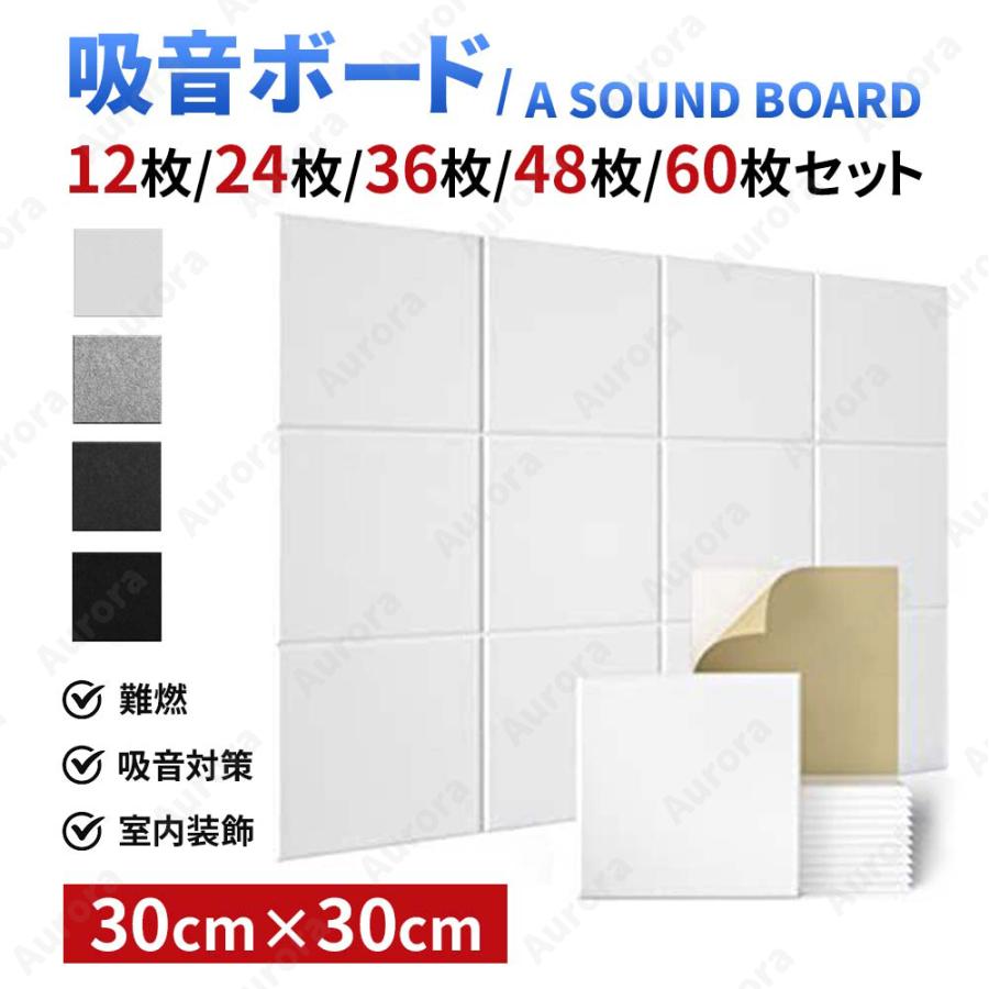 吸音材 10枚/20枚/30枚/40枚/50枚セット 高密度 30×30cm 吸音ボード 吸音対策 室内装飾 楽器 消音 騒音 防音 難燃 防湿 吸音パネル