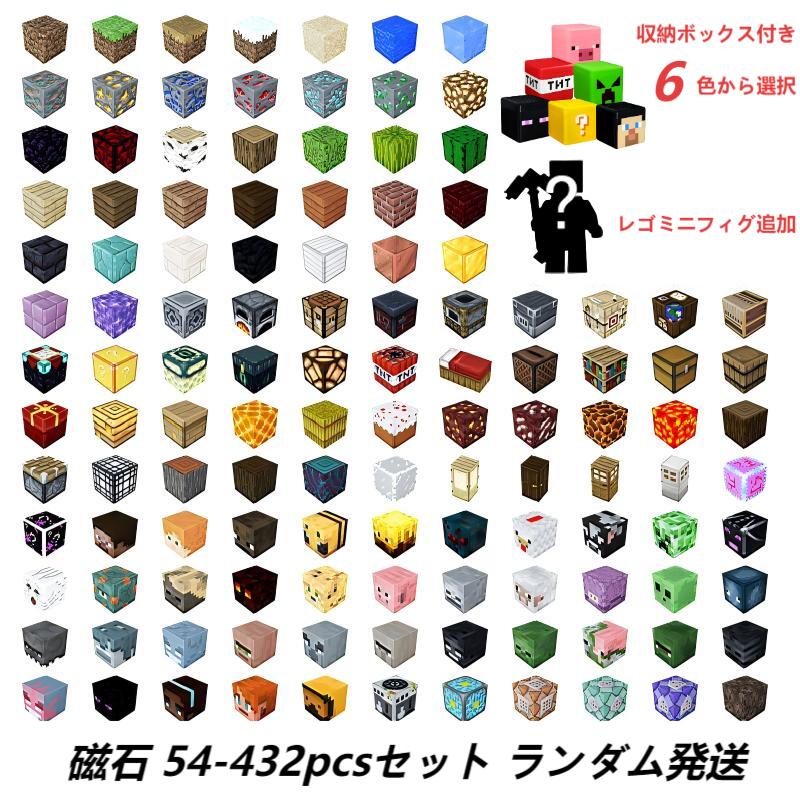 羅針儀立ちはだかる 54-432PCS マイン手工芸品風 レゴ取り替えっこ マイクラ風 磁石正六面体 磁石正六面体 知育手あそび 磁石立ちはだかる
