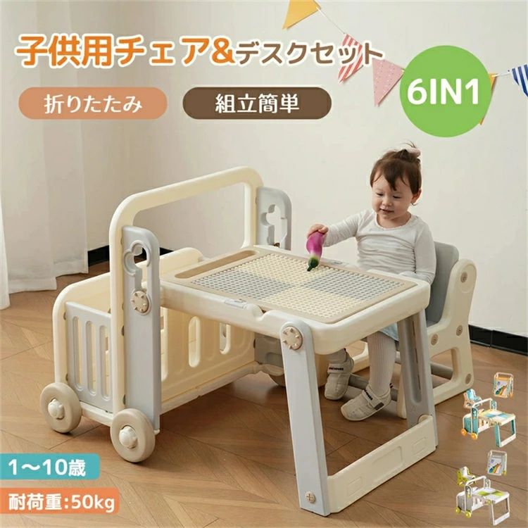 【6IN1】子供用テーブル 子供デスクセット デスク&チェア2点セット 6in1 折りたたみ キッズデスク ブロックデスク 収納 子供チェア 可愛|グッドライフパートナー