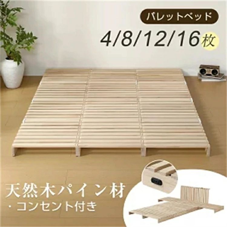 パレットベッド すのこベッド コンセント付き 天然松木 連結 ローベッド 8枚 12枚 16枚 50*50cm お掃除ロボ対応 シングル ダブル クイー