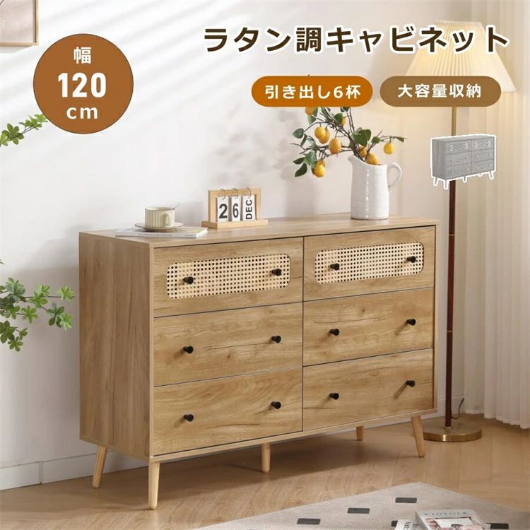 【ラタン調】キャビネット サイドボード チェスト 収納棚 引き出し6杯付き 木製 幅120 大容量収納 サイドボード サイドチェスト 脚付き
