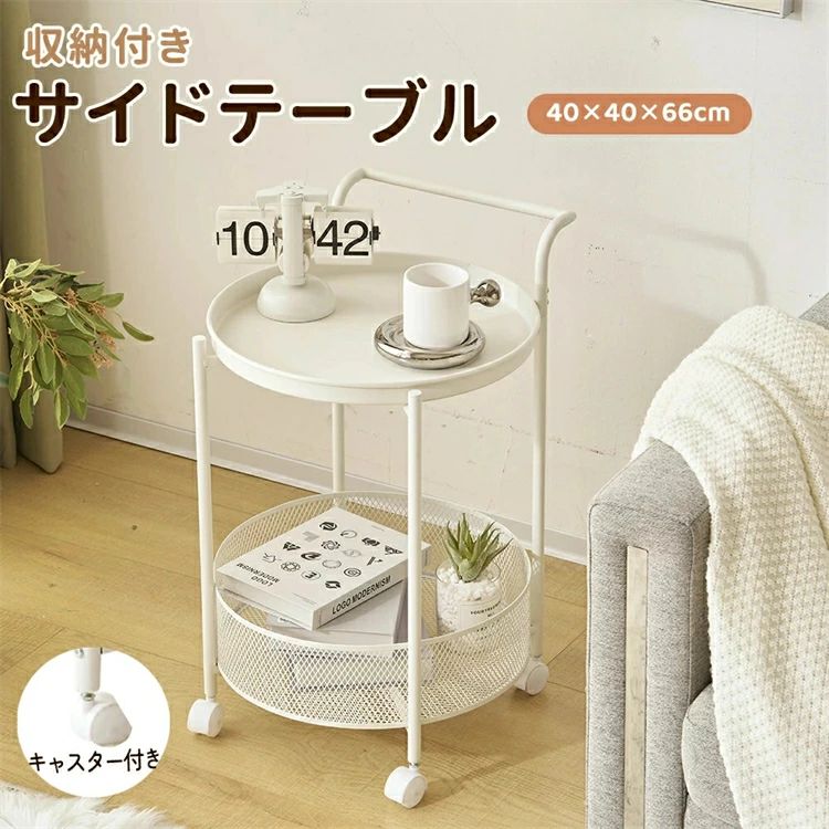 【2段/キャスター付き】サイドテーブル 省スペース 幅40cm 丸 センターテーブル 丸 コーヒーテーブル サイドテーブル おしゃれ テーブル|グッドライフパートナー