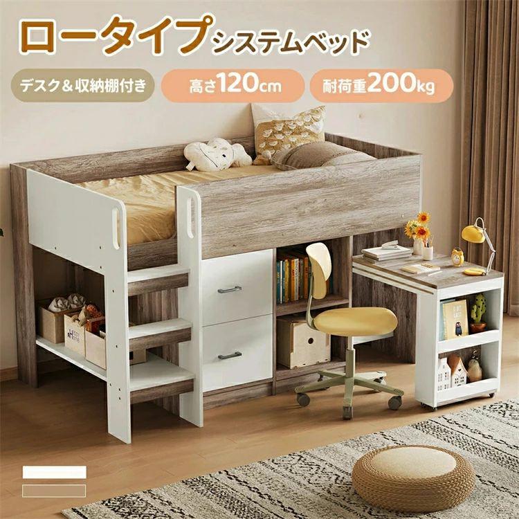 【デスク&収納棚】システムベッド 階段付き ロフトベッド ロータイプ 高さ120 シングル 低め 階段 天然木 木製 すのこベッド パイン材