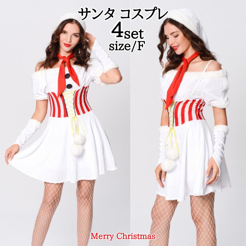 サンタ コスプレ クリスマス ホワイト セット サンタクロース 白 雪だるま サンタ ワンピース サンタコス コス コスチューム サンタコス