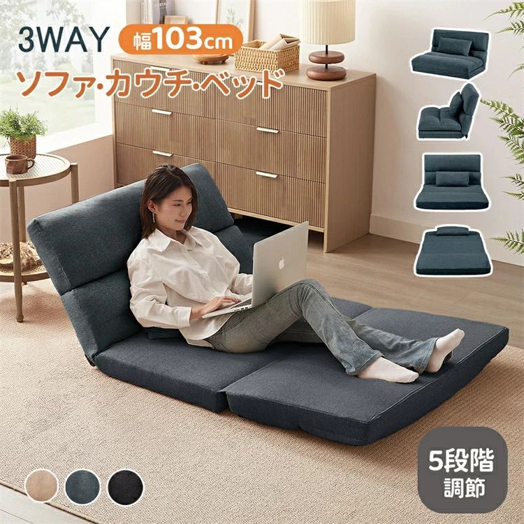 ソファベッド ソファ 3WAY 1人掛け 2人掛け 折りたたみ コンパクト 幅103 座椅子 ローソファー 背もたれ 2P 5段階調節 リクライニング｜グッドライフパートナー