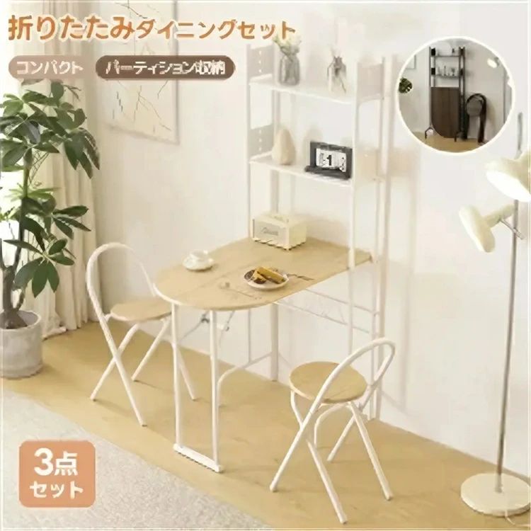 【3点セット/折りたたみ】ダイニングテーブルセット 3点セット 2人掛け 収納ラック 折りたたみチェア 折りたたみテーブル 高さ160 2段ラ