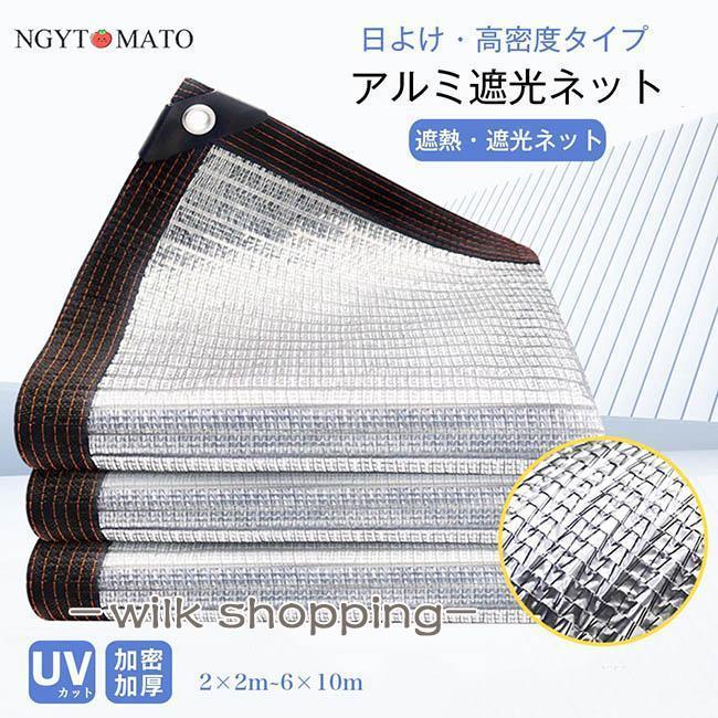 サンシェード アルミホイル遮光ネット 庭 日除けシェード ベランダ 日よけスクリーン 遮熱 断熱 オーニング 庭用サンシェード バルコニ｜グッドライフパートナー