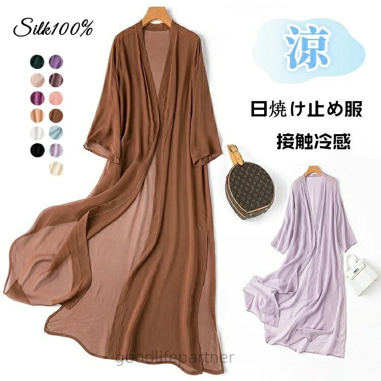UVカット シルク100% カーディガン ロング 日焼け止め服 接触冷感 ライトアウター レディー シルク サマーカーディガン｜グッドライフパートナー
