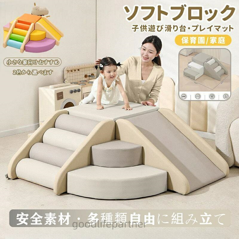 ソフトブロック プレイマット 自由に組み合わせ 子供 おもちゃ 滑り台 クッション 大型遊具 玩具 アスレチック|グッドライフパートナー