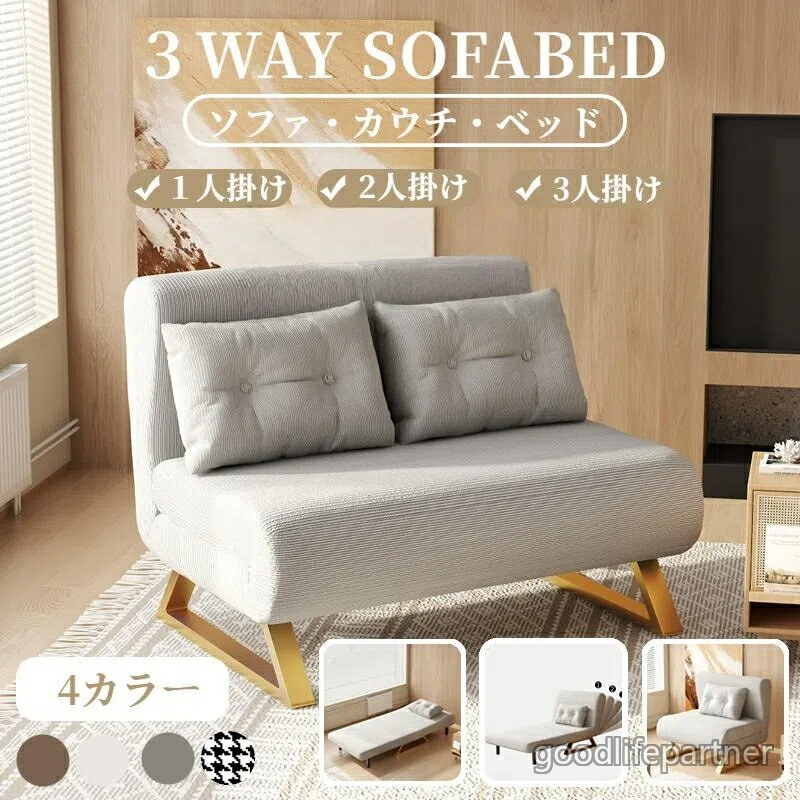 ソファーベッド 一人用 3way 折りたたみベッド ローソファー カウチソファ シングル ソファー 折りたたみ セミダブル コンパクト 2人掛け 脚付き 北欧 3人掛け|グッドライフパートナー