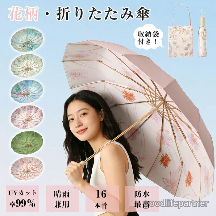 日がさ 折りたたみ 完膚なきまで遮光 晴雨兼用 折りたたみ傘 花柄 16本骨 耐風 大層らしい 折り畳み 晴雨兼用傘 UV撥ねのける UPF50+ 紫外線撥ねのける コウモリ傘 撥水 紫外線打つ手 日焼打つ手 実用 牢固たる 男女兼用