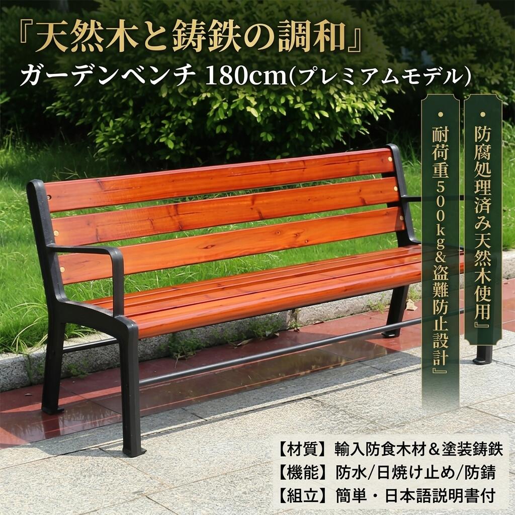 庭園長椅子 室外 長椅子 150珊 180珊 幅 パティオパークベンチ 室外 庭の長椅子 回廊 腰掛け(生まれながら木) 内庭や運動場に適した手レ