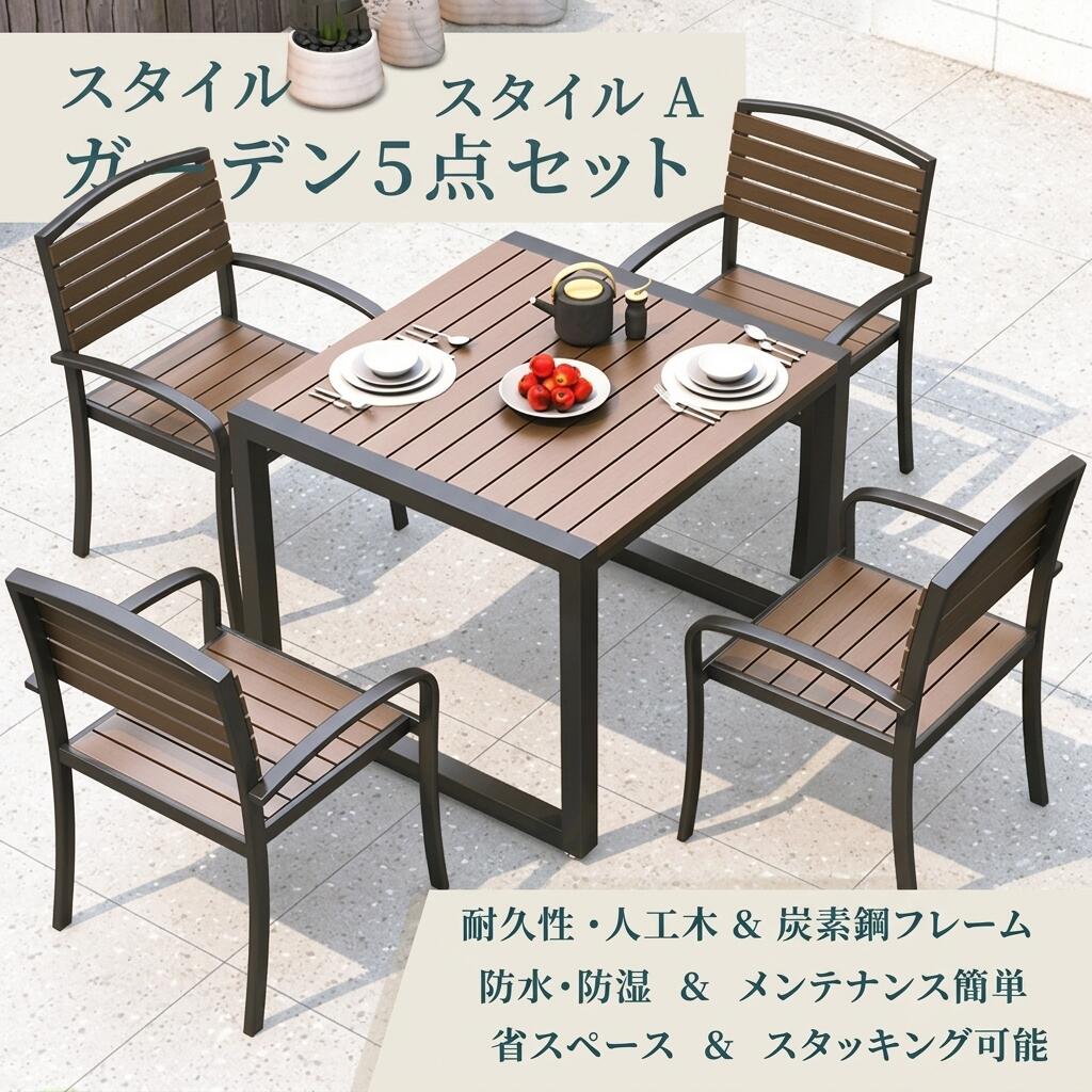 苑地一覧表?女性議長 雨ざらし 室外 運動場テーブルセット 5点セットプラ スチック用材 雨合羽?防湿 木目細かで手を傷つけません 盛りだくさん