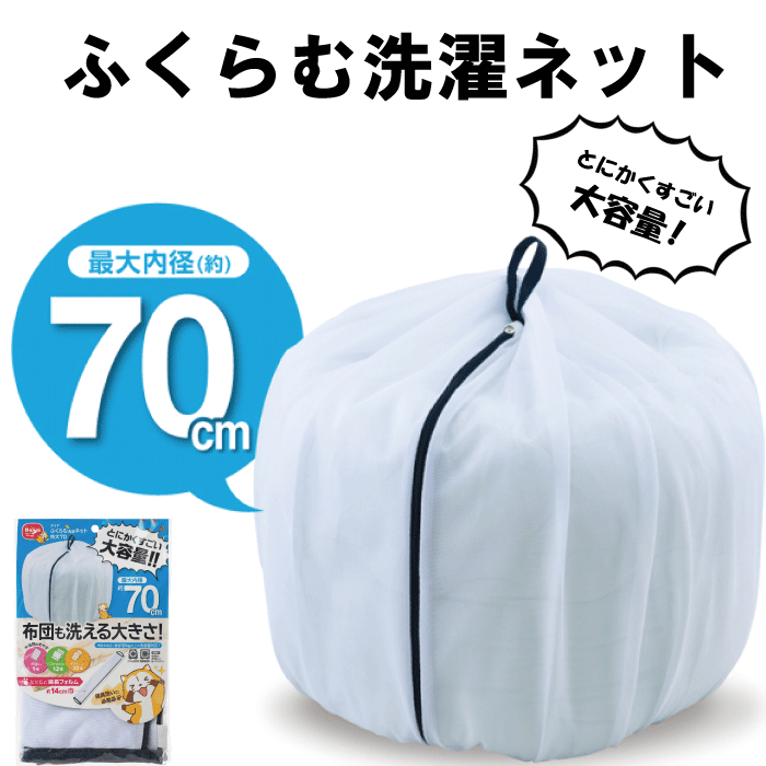 楽天市場】大容量 洗濯ネット 50 ふくらむ洗濯ネット 特大50 最大内径 