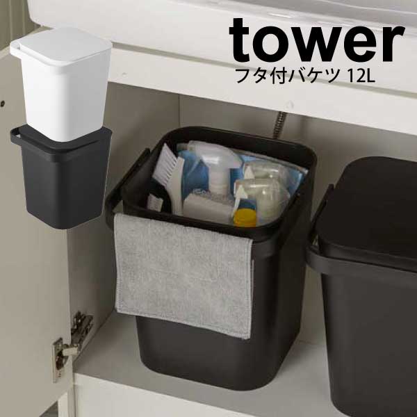 楽天市場 ポイント10倍 Tower フタ付バケツ 12l タワー ホワイト ブラック ふた付き フタ付きバケツ 収納ボックス ダストボックス ゴミ箱 ごみ箱 掃除バケツ ばけつ 水くみ 洗濯 掃除 道具入れ Rcp 48 49 グットライフショップ