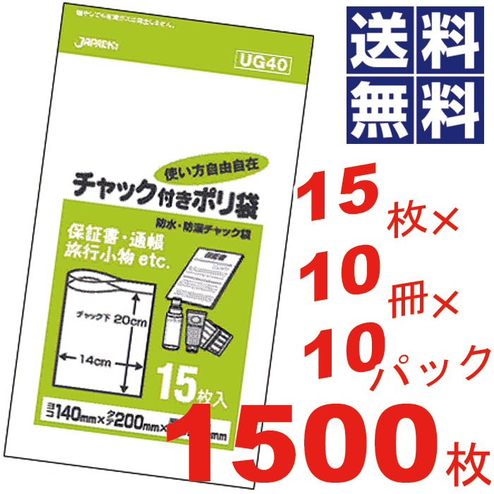 ＼レビューで1000円クーポン!／ チャック付きポリ袋 14×20cm 透明 ケース 販売 ケース単位 ビニール袋 収納袋 保存袋 ごみ袋 ゴミ袋 【15枚×10冊×10パック\u003d1500枚セット】