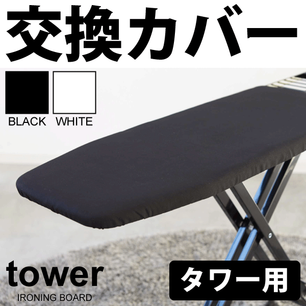 [13時迄当日出荷可能]【アルミコート廃番】山崎実業 人体型スタンド式ボタンプレスアイロン台用替えカバー （生成り/アルミコート）  アイロン台 カバー YAMAZAKI 【ST4632CVR】 グットライフショップ