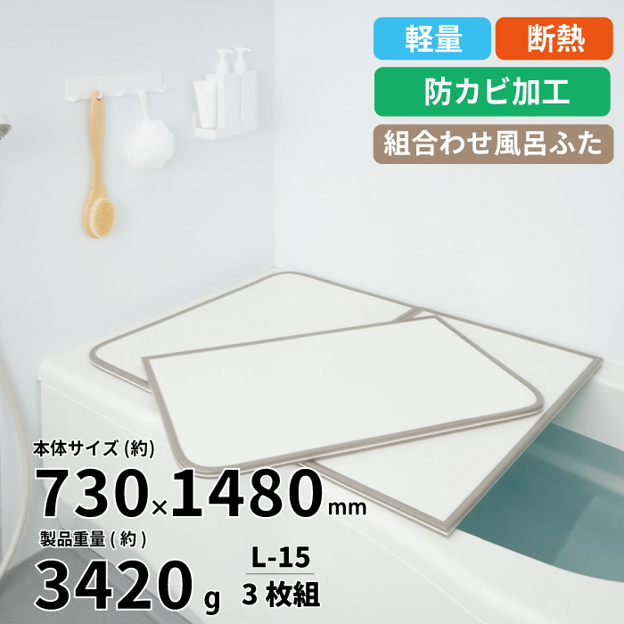 楽天市場】【送料無料】軽量 断熱 風呂ふたL16 3枚組 WH L-16 サイズ