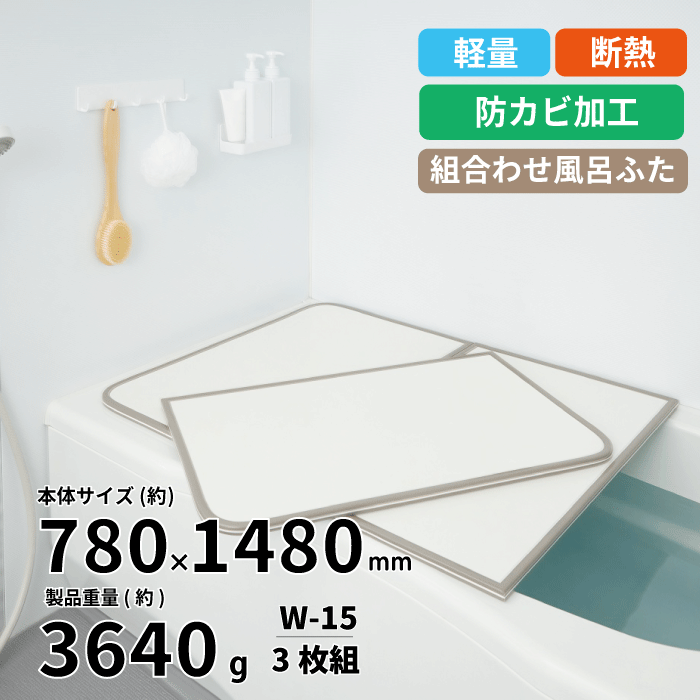 楽天市場】【送料無料】軽量 断熱 風呂ふたL16 3枚組 WH L-16 サイズ