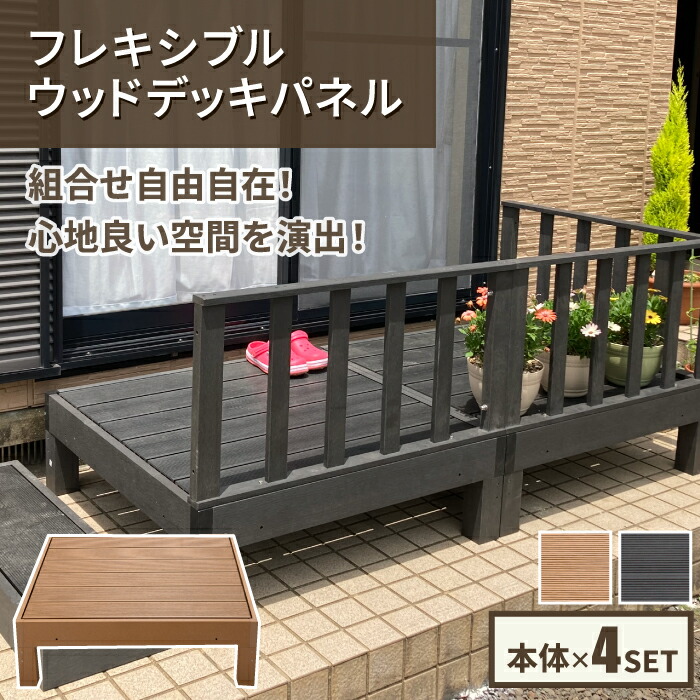 \レビューで1000円クーポン!/ ウッドデッキ (本体×4) 1坪 セット 特殊加工 人工木使用 フレキシブル テラス ガーデン エクステリア チーク ブラック 縁台 人工デッキ DIY 組立簡単 Vデザイン※【メーカー直送品】【代引/同梱/返品不可】【個別送料計算】|グットライフショップ