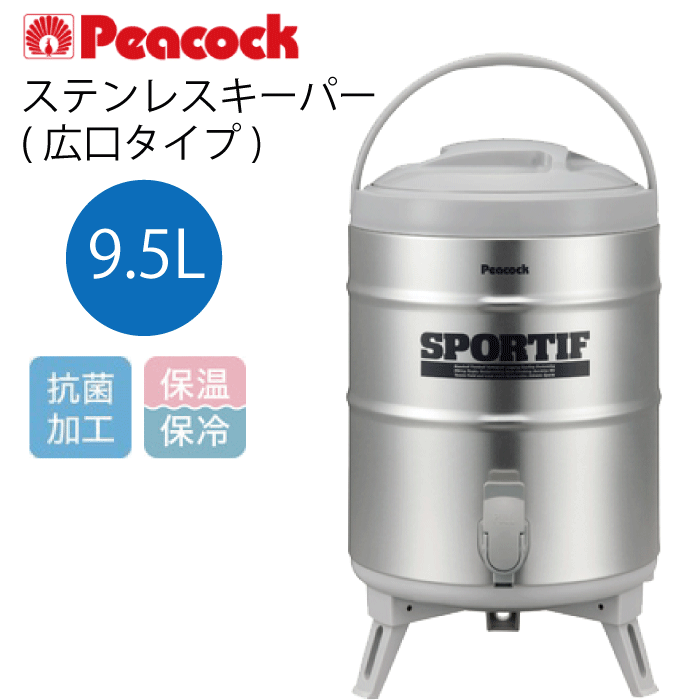 ＼レビューで1000円クーポン!／ ピーコック ステンレスキーパー 広口タイプ 9.5L ウォータージャグ 大型 水筒 保温 保冷 抗菌 アルカリイオン水・スポーツドリンク 対応 ステンレス製内容器 2WAYコック 二重ぶた構造 折りたたみ式脚 アウトドア Peacock ピーコック魔法瓶工業 5,020円