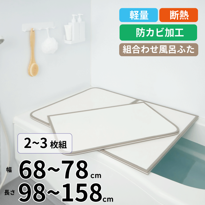楽天市場】【送料無料】軽量 断熱 風呂ふたL16 3枚組 WH L-16 サイズ