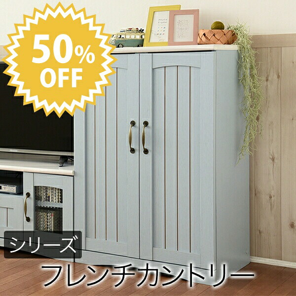 ＼レビューで1000円クーポン!／ フレンチカントリー 扉付き キャビネット 幅60 リビングキャビネット 木製キャビネット リビング収納 棚 ラック 姫 シャビーシック カントリー フレンチアンティーク ※【メーカー直送品】【代引/同梱/返品不可】【個別送料計算】
