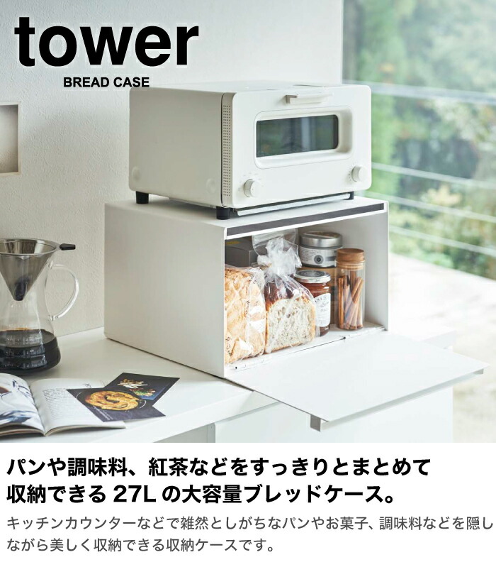 楽天市場 ポイント10倍 送料無料 ブレッドケース タワー Tower パンケース パンカバー キッチン 収納 トースター パン焼き カウンター 食パン 山崎実業 調味料 ラック 4352 4353 グットライフショップ