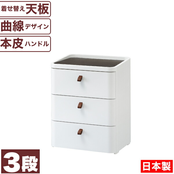 ＼レビューで1000円クーポン!／ 【●日本製】曲線が美しい 収納 チェスト 3段 （幅545&times;高さ675サイズ） ロイヤルドロアー ドロワー アースホワイト 着せ替え天板 サンカ※【メーカー直送品】【代引/同梱/返品不可】【個別送料計算】｜グットライフショップ