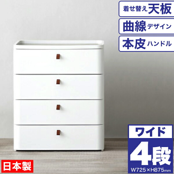 ＼レビューで1000円クーポン!／ 【●日本製】収納 チェスト ワイド 4段 （幅725×高さ875） ロイヤルドロアー アースホワイト 着せ替え天板 引き出し 本皮持ち手 サンカ ※【メーカー直送品】【代引/同梱/返品不可】【個別送料計算】
