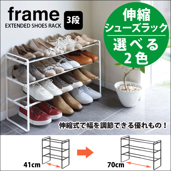 楽天市場】frame 伸縮式 シューズラック フレーム 玄関収納 ラック 【7209 7210】 : グットライフショップ